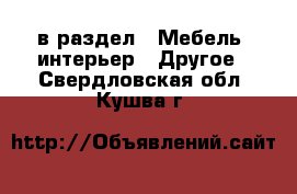  в раздел : Мебель, интерьер » Другое . Свердловская обл.,Кушва г.